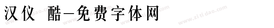 汉仪 酷字体转换